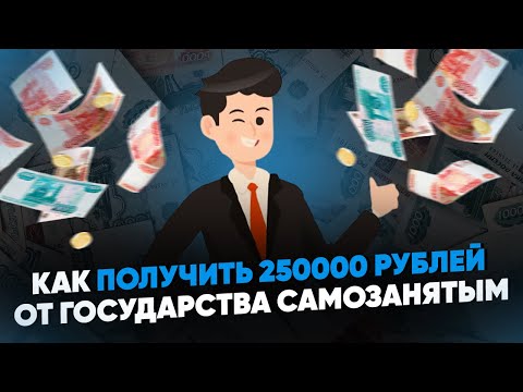 Как получить 250000 рублей от государства самозанятым