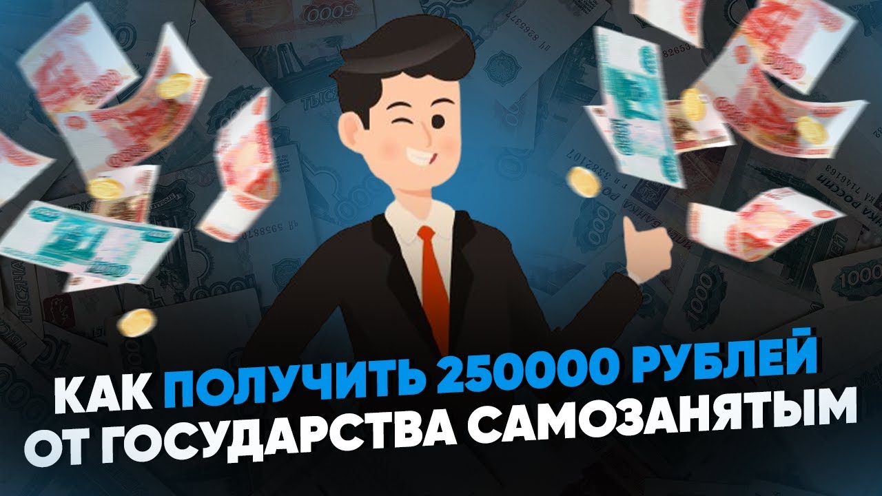 Нужно 250000 рублей. Заработать 250000. Карточка самозанятого. 250000 Рублей.
