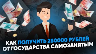Как получить 250000 рублей от государства самозанятым