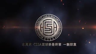 CSSA 3V3篮球决赛预告片 2016