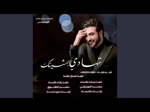 زفة تهادي بمشيتك ماجد المهندس بدون اسماء تنفيذ