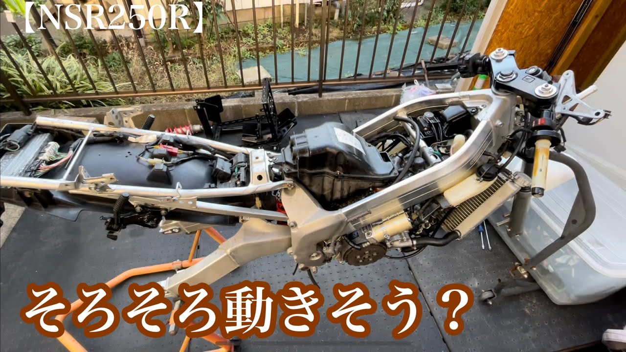 【NSR250R】レストア#9 ひたすら取り付ける