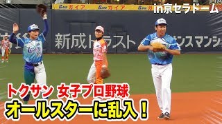 女子プロ野球オールスターにトクサン乱入…京セラドームで守備につく！ご乱心。