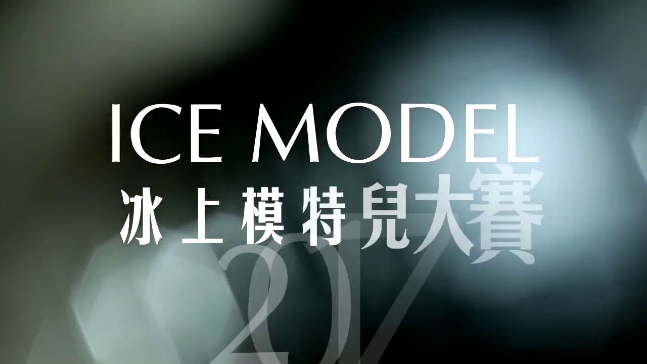 Ice Model 冰上模特兒大賽 2017 - YouTube