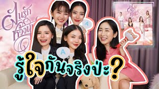 [Eng Sub] EP236 รู้ใจกันจริงป่ะ? ใจเราจะตรงกันไหมนะ "เฟ เมษ์ แพร พลอยน้อย" ฝันรักห้วงนิทรา