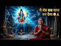 रोज रात को सुनें यह शिव मंत्र | हर गलती के लिए क्षमा 🙏 महादेव शम्भो