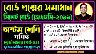 সিলেট বোর্ড ২০১৯ || অধ্যায় ৪ || বীজগণিতীয় সূত্রাবলি ও প্রয়োগ || অষ্টম শ্রেণি || JSC Math Chapter 4