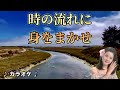 時の流れに身をまかせ【カラオケ】オリジナル音源