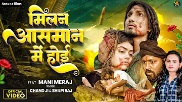 #Video #mani_meraj | मिलन आसमान में होई | #Shilpi Raj | Milan aasman me Hoi bhojpuri love song 2023