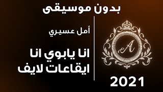 أمل عسيري | انا يابوي انا / ايقاعات لايف - بدون موسيقى