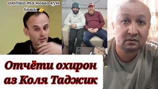 КОЛЯ 😡 маҷбур кади ин видеоро барорам баъди ин видео касе гап дори аз наздик сӯҳбат мекнем