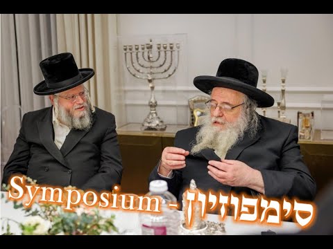 Rabbi Shaul Alter - SymposiumOn Torah, Hasidism, education - סימפוזיון חינוכי מאלף מרבי שאול אלתר