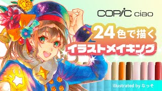 【コピックチャオ】スタート24色セットだけで塗るイラストメイキング 【担当：なっそ】