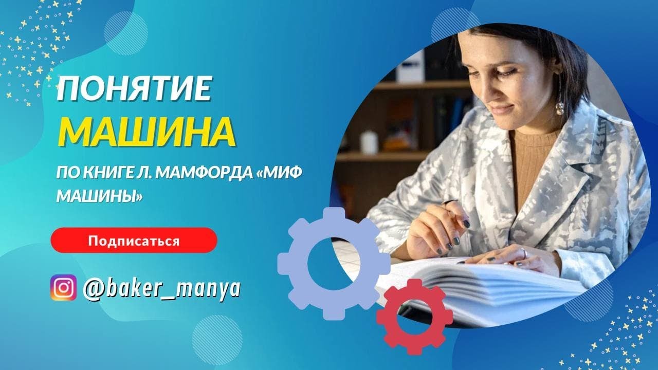 Мамфорд миф машины