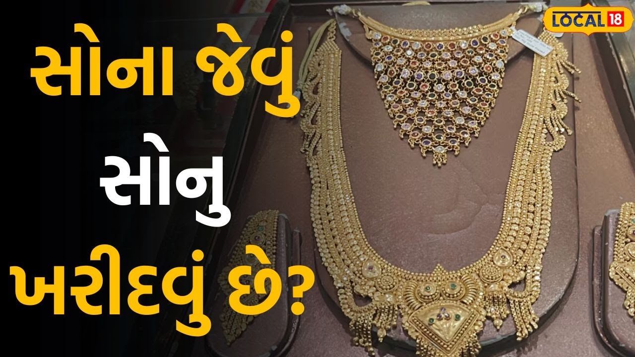 Want to buy gold like jewelry?: સોનું ખરીદવું મુશ્કેલ બન્યું છે? આ શહેરમાં પહોંચી જાવ | Local18