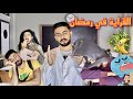 القراية في رمضان القراية في رمضان