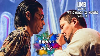 'ふぁんく vs  呂布カルマ' UMB2019 THE CHOICE IS YOURS Vol.3 決勝戦