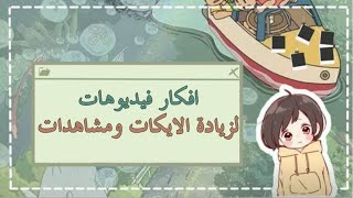 كيف ازيد التفاعل في قناتي /افكار فيديوهات تجلب مشاهدات عالية 😮🖤 screenshot 3