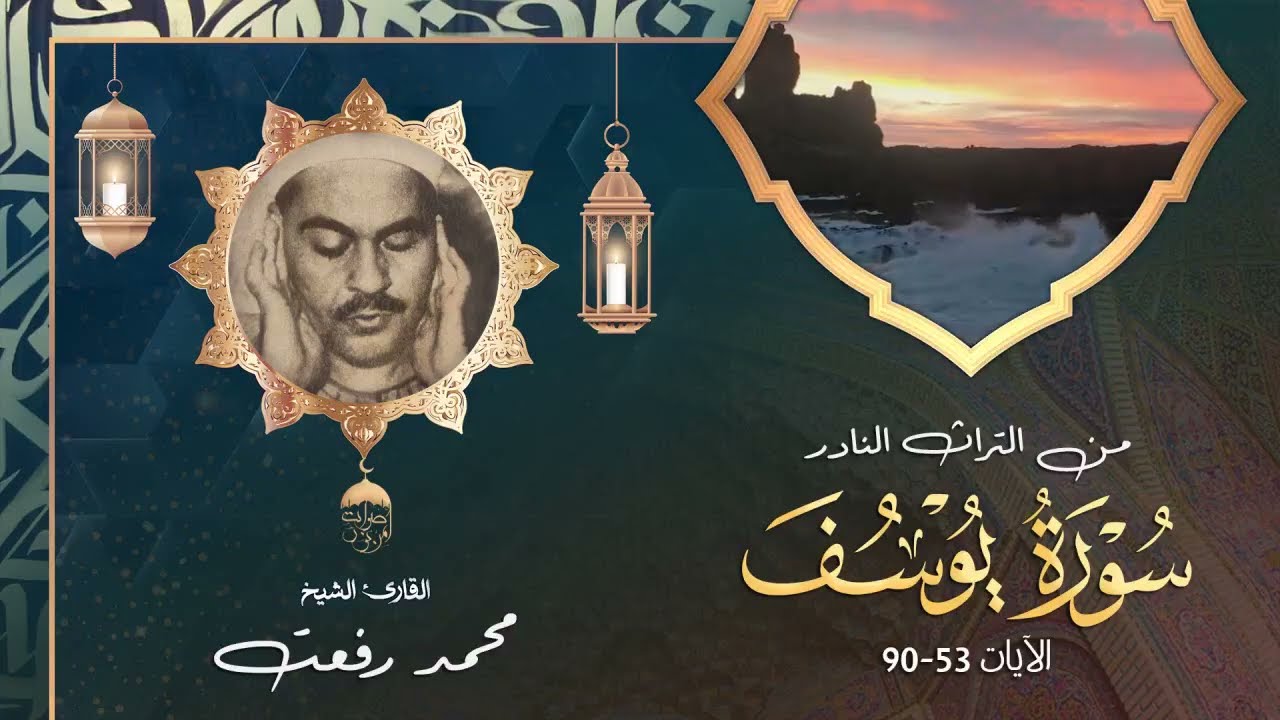 الشيخ محمد رفعت | سورة يوسف 53-90 | تلاوة مختلفة عن التلاوة المتوافرة من نوادر الأربعينيات