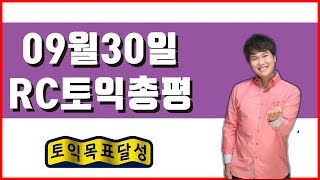 9월 30일 토익 시험 정답 & 총평후기 (RC 김정훈)