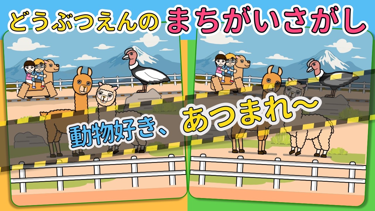 【動物園の間違い探し】だんだん難しくなる3つの問題に挑戦！！｜Vol.4｜家族で楽しめる脳トレ
