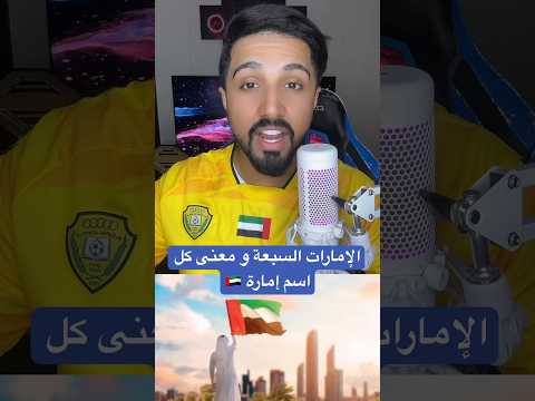 الإمارات السبعة و معنى كل اسم إمارة معلومات حقائق الامارات