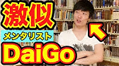 Daigo引退 2代目メンタリストを紹介します Youtube