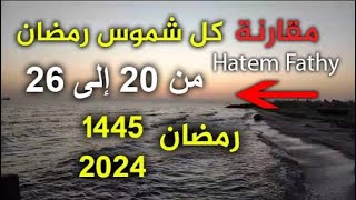 مقارنة كل شموس رمضان من يوم 20 إلى 26 رمضان 1445 2024 |  تحري ليلة القدر | حاتم فتحي hatem fathy screenshot 4