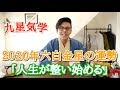 【占い】2020年六白金星の運勢・九星気学