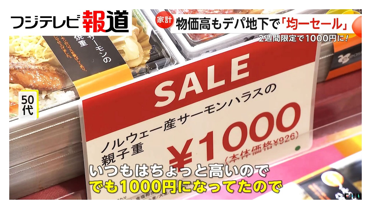 デパ地下では“弁当1000円均一セール”物価高でも集客アップ狙う（2026年