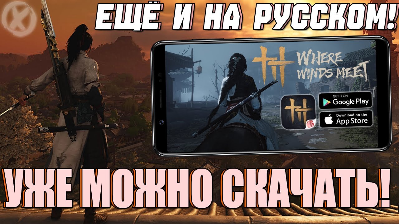 Where Winds Meet НА ТЕЛЕФОНАХ! 🔥 Уже Доступна — НЕ ПРОПУСТИ РЕЛИЗ!