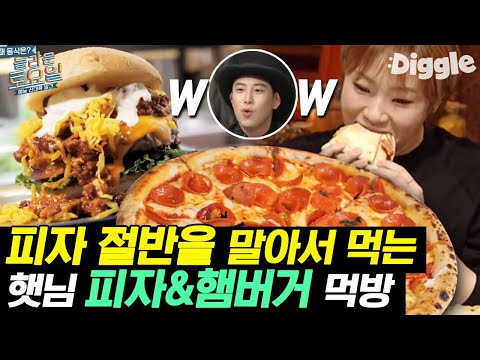 🍕 대리만족 최고되는 야무진 햇님쓰 먹방😊 입짧은햇님 피자/햄버거/<strong>햄버그스테이크</strong> 먹방 | #Diggle