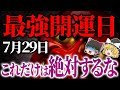 【絶対見て！】7月29日は最強開運日。この日これだけは絶対するな！【ゆっくりスピリチュアル】