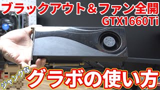 【ジャンク】ファンが全開になってブラックアウトするグラフィックボードの使い方。困っている人必見!もしかしたらこれだけで使えるようになるかも?ジャンクGTX1660Tiを制御して使っていく!!