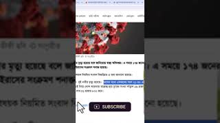 আজকের করোনার নিউজ