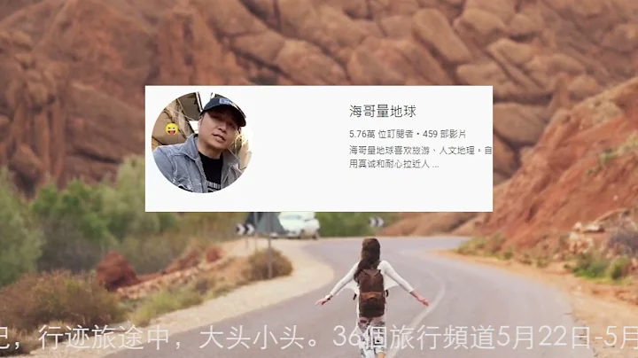 大榜：旅行頻道2023.5.22-28收入排行1到36名，小象愛出門，劉偉元，中國街景，嘟嘟人，巡遊軌跡，青雲跡，七年環球，李船長筆記，868房車旅行，融融歷險記，行跡旅途中，大頭小頭 - 天天要聞