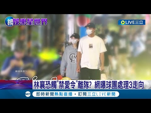 將會被球團如何處置? 林襄遭爆熱戀馬傑森恐"禁愛令"離隊 網曝球團處理3走向 鄉民怒:比照倪暄處理｜【娛樂星世界】20230809｜三立新聞台