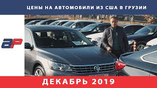 Цены на автомобили из США  в Грузии на рынке Autopapa декабрь 2019 (часть3) видео