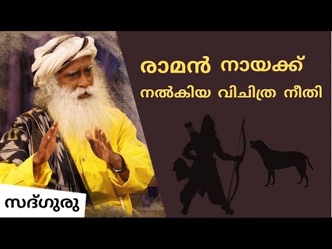 നായയോടുള്ള രാമൻറെ നീതി  | Rama’s Justice to a Dog | Sadhguru Malayalam