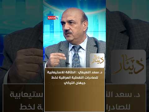 Dr. Saad Al-Nuaimi: The Capacity of the Iraqi Oil Export Pipeline to Ceyhan, Turkey