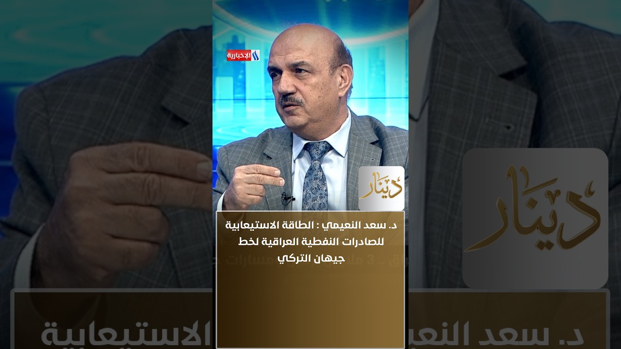 دكتور سعد النعيمي: الطاقة الاستيعابية للصادرات النفطية العراقية لخط جيهان التركي  هذا اليوم