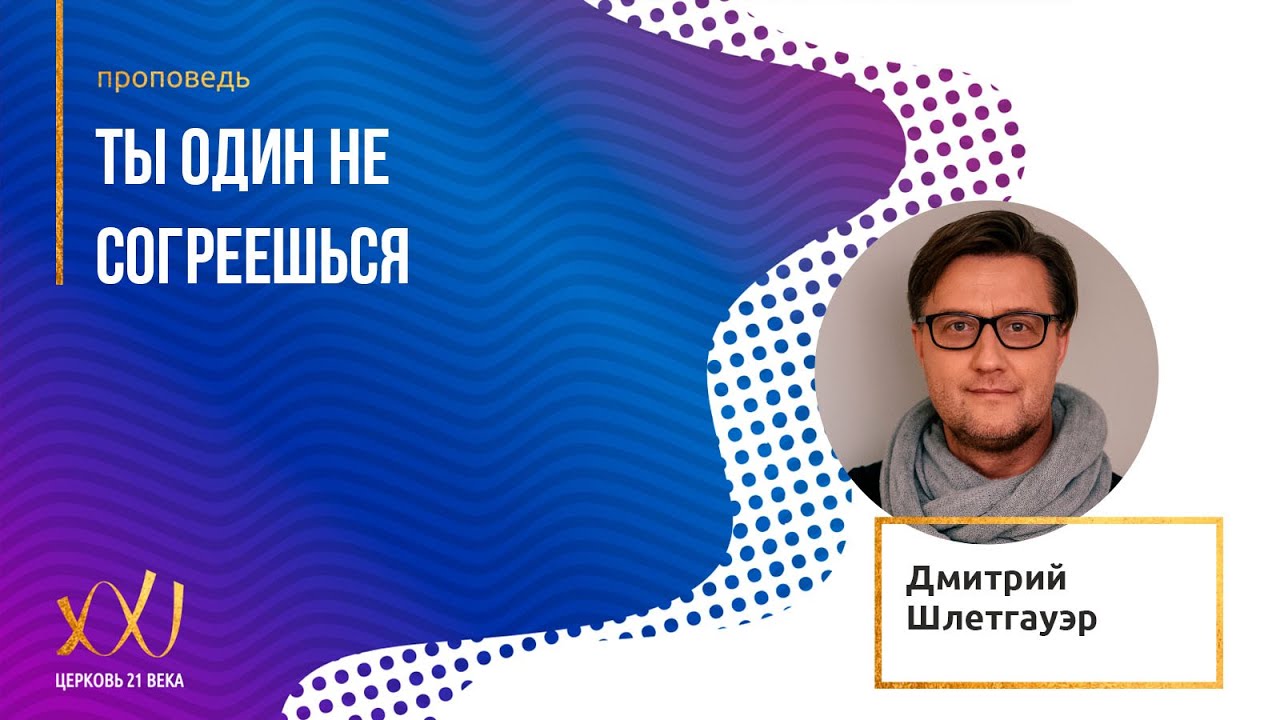 29.12.2019 - Дмитрий Шлетгауэр "Ты один не согреешься" - YouTube