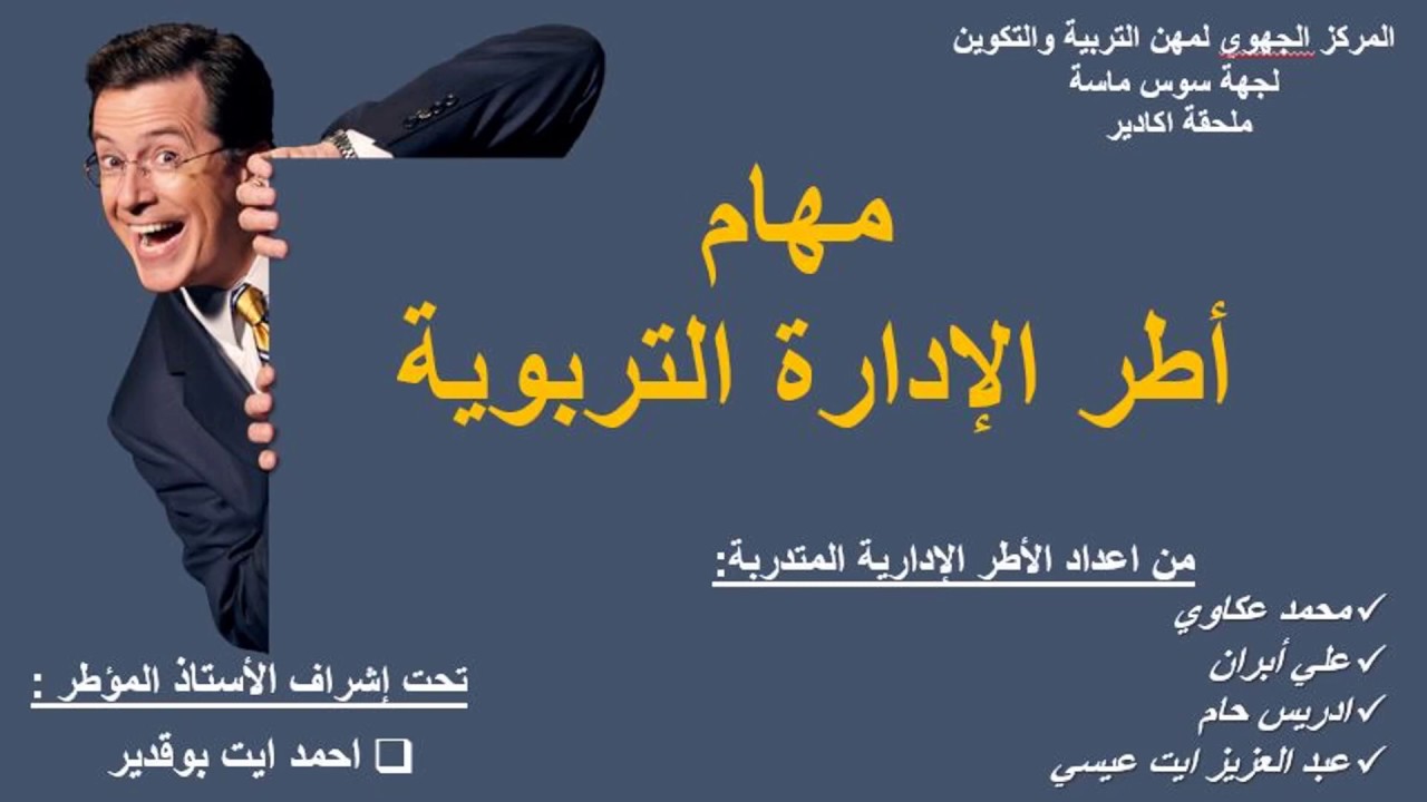 عرض مهام و أدوار أطر الادارة التربوية المركز الجهوي سوس ماسة الفوج 1