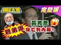 黃芳彥身亡有內幕? 弟弟驚爆疑點重重? 連勝武緋聞延燒 路永佳 骨感妹 雙姝鬥法?!  花媽遊天堂部落不認耍特權! 國民大會 20210129 (完整版)