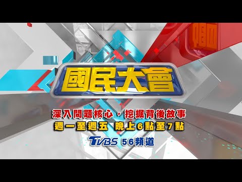 【直播】黃芳彥身亡有內幕? 弟弟驚爆疑點重重.被輕生? 連勝武緋聞延燒 路永佳 骨感妹 雙姝鬥法?! 花媽遊天堂部落不認耍特權! 2021.01.29 國民大會