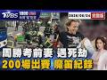 最後一次拜票...周勝考前妻為兒奔波遭撞亡 史上第4人! 魔笛國家隊200場出賽 齊名C羅.梅西 20260624｜1800新聞儀點靈完整版｜TVBS新聞 @TVBSNEWS01