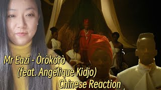 Chinese reacts to Mr Eazi - Òròkórò (feat. Angélique Kidjo) [Official M/V]|Chinese Reaction