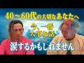 【神回】あなたの心の荷を下ろす話。【ミュージシャンDAIさんコラボ】 　@DAIコメントに歌で返す人　#DAI #小野マッチスタイル邪兄​