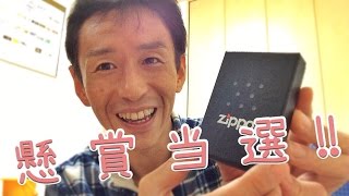 懸賞当選!! Zippoライター頂きました！ / メビウス「Zippo No.1 Edition」キャンペーン