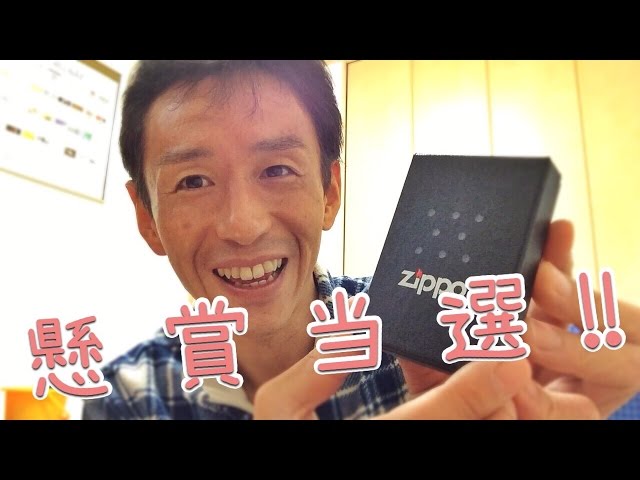 懸賞当選!! Zippoライター頂きました！ / メビウス「Zippo No.1 